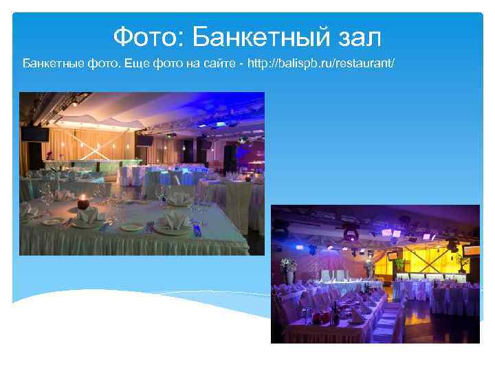 Фото: Банкетный зал Банкетные фото. Еще фото на сайте - http: //balispb. ru/restaurant/ 
