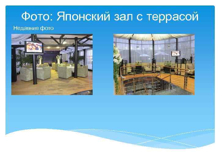 Фото: Японский зал с террасой Недавние фото 