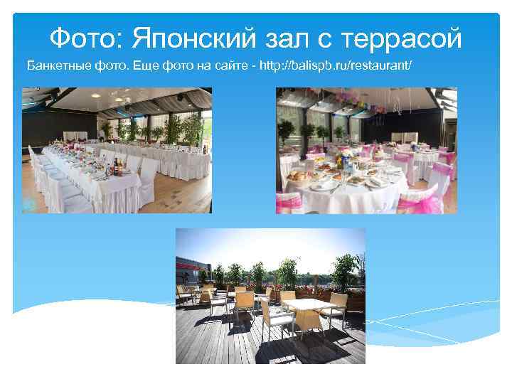 Фото: Японский зал с террасой Банкетные фото. Еще фото на сайте - http: //balispb.