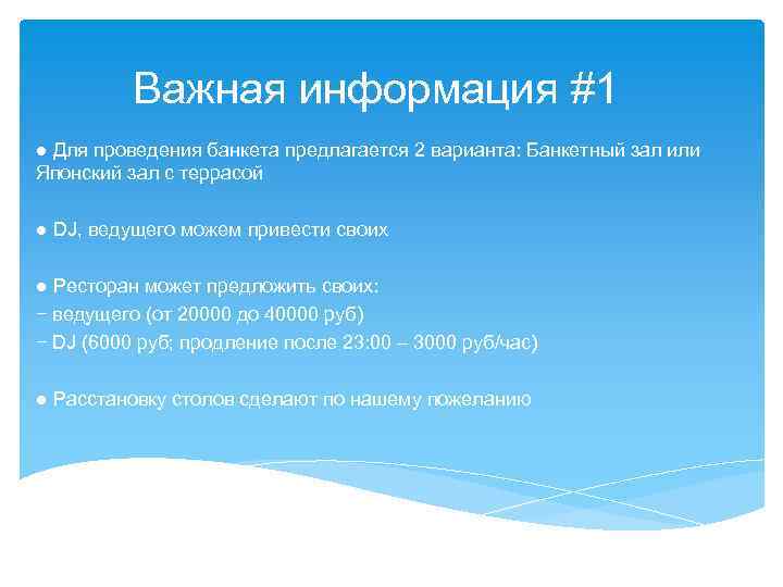 Важная информация #1 ● Для проведения банкета предлагается 2 варианта: Банкетный зал или Японский
