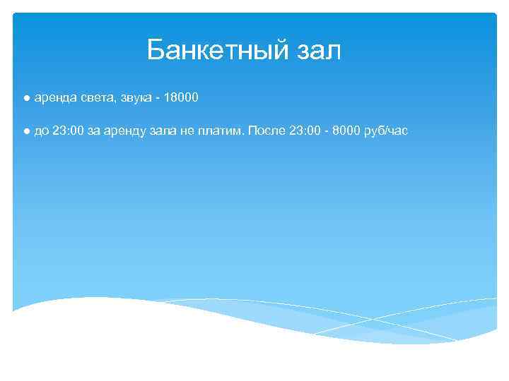Банкетный зал ● аренда света, звука - 18000 ● до 23: 00 за аренду
