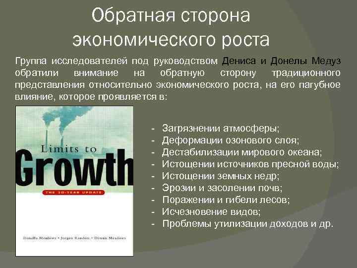 Обратная сторона экономического роста Группа исследователей под руководством Дениса и Донелы Медуз обратили внимание