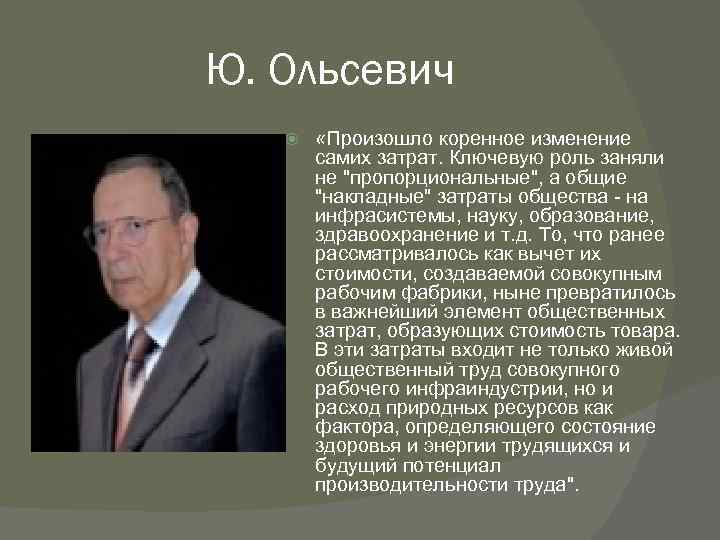 Ю. Ольсевич «Произошло коренное изменение самих затрат. Ключевую роль заняли не "пропорциональные", а общие