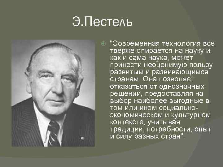 Э. Пестель "Современная технология все тверже опирается на науку и, как и сама наука,