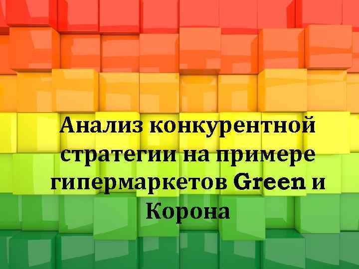 Анализ конкурентной стратегии на примере гипермаркетов Green и Корона 