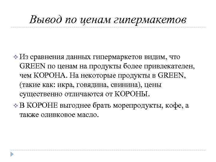 Вывод по ценам гипермакетов v Из сравнения данных гипермаркетов видим, что GREEN по ценам