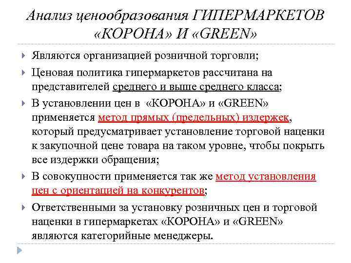Анализ ценообразования ГИПЕРМАРКЕТОВ «КОРОНА» И «GREEN» Являются организацией розничной торговли; Ценовая политика гипермаркетов рассчитана