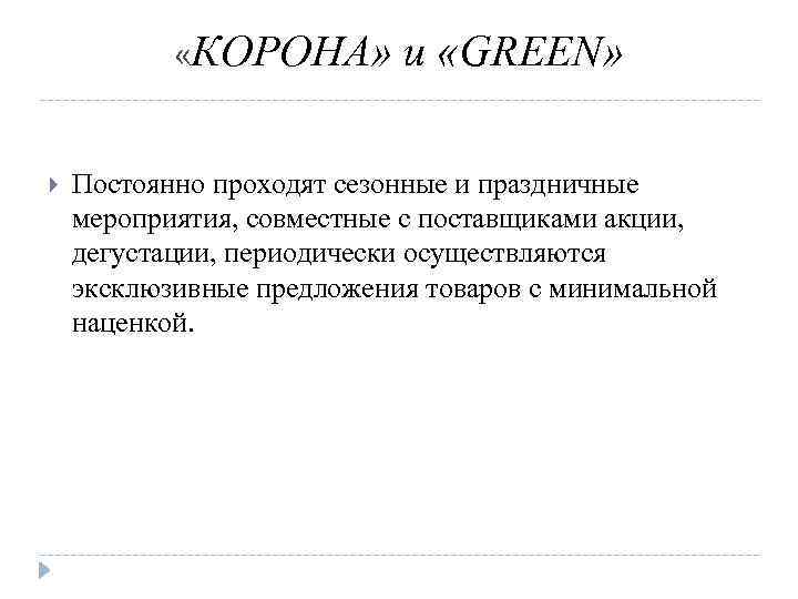  «КОРОНА» и «GREEN» Постоянно проходят сезонные и праздничные мероприятия, совместные с поставщиками акции,