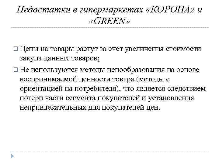 Недостатки в гипермаркетах «КОРОНА» и «GREEN» q Цены на товары растут за счет увеличения