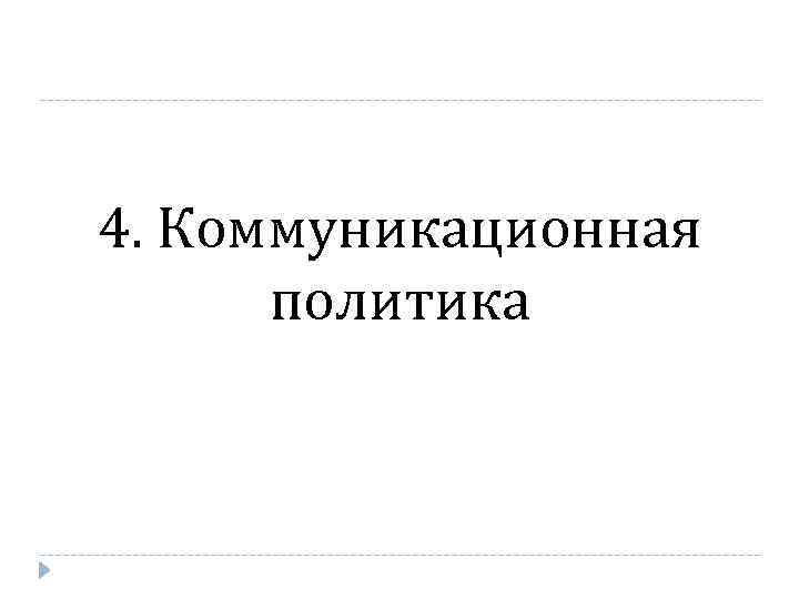 4. Коммуникационная политика 
