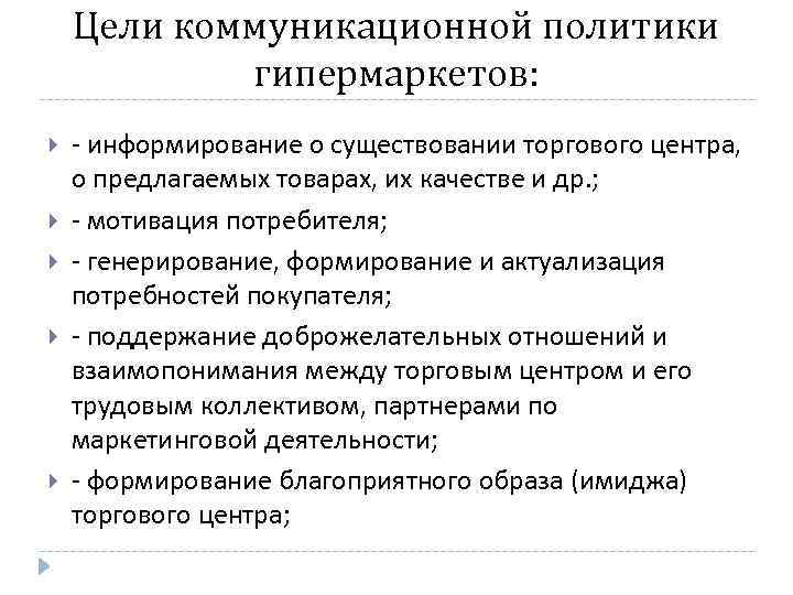 Цели коммуникационной политики гипермаркетов: - информирование о существовании торгового центра, о предлагаемых товарах, их