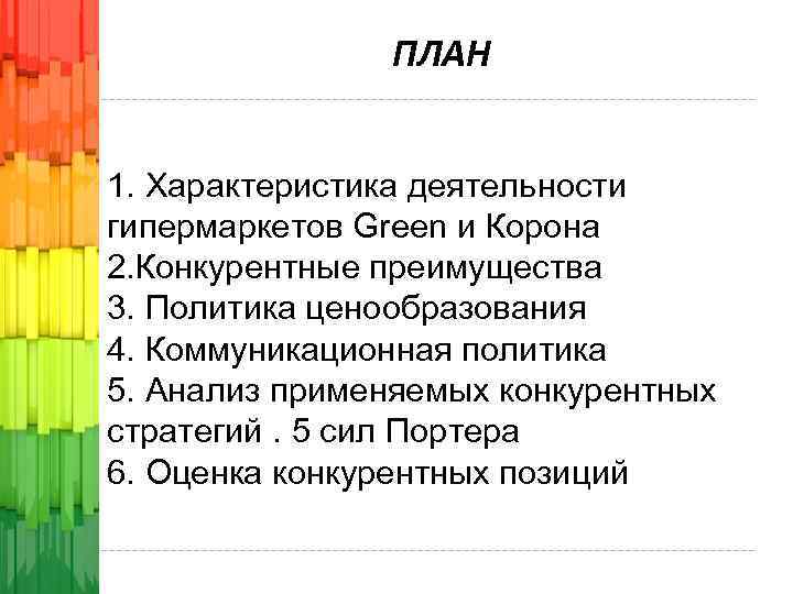 ПЛАН 1. Характеристика деятельности гипермаркетов Green и Корона 2. Конкурентные преимущества 3. Политика ценообразования