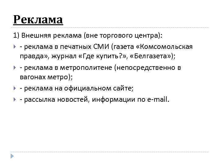 Реклама 1) Внешняя реклама (вне торгового центра): - реклама в печатных СМИ (газета «Комсомольская