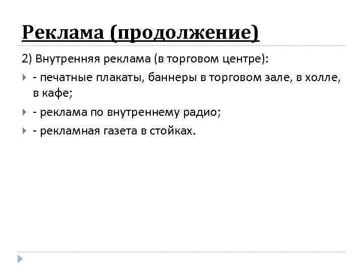Реклама (продолжение) 2) Внутренняя реклама (в торговом центре): - печатные плакаты, баннеры в торговом