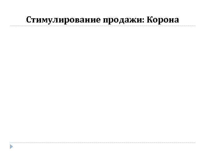Стимулирование продажи: Корона 