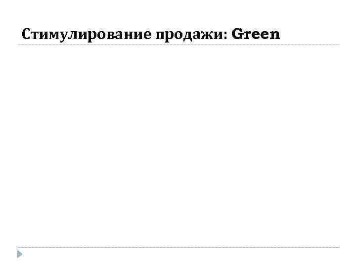Стимулирование продажи: Green 