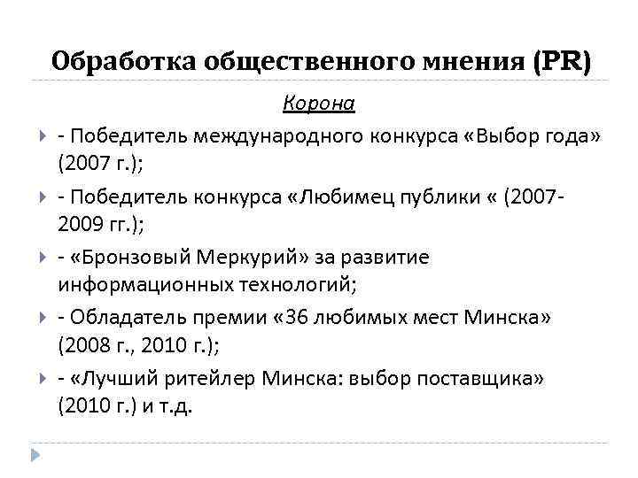 Обработка общественного мнения (PR) Корона - Победитель международного конкурса «Выбор года» (2007 г. );