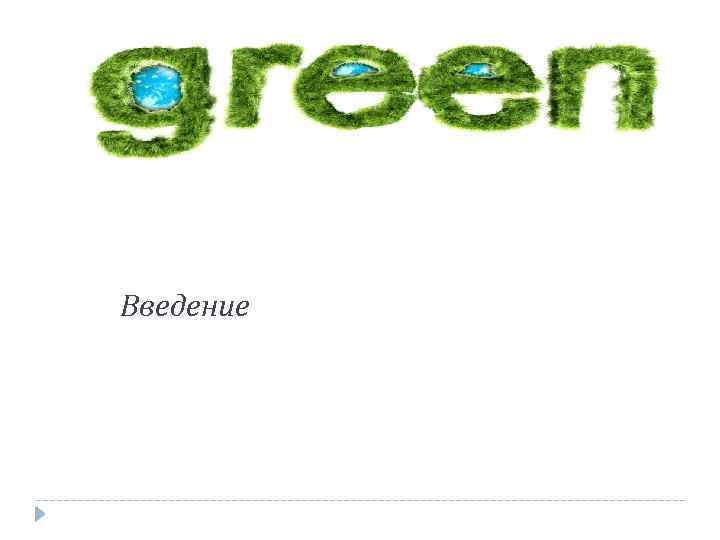 Введение 
