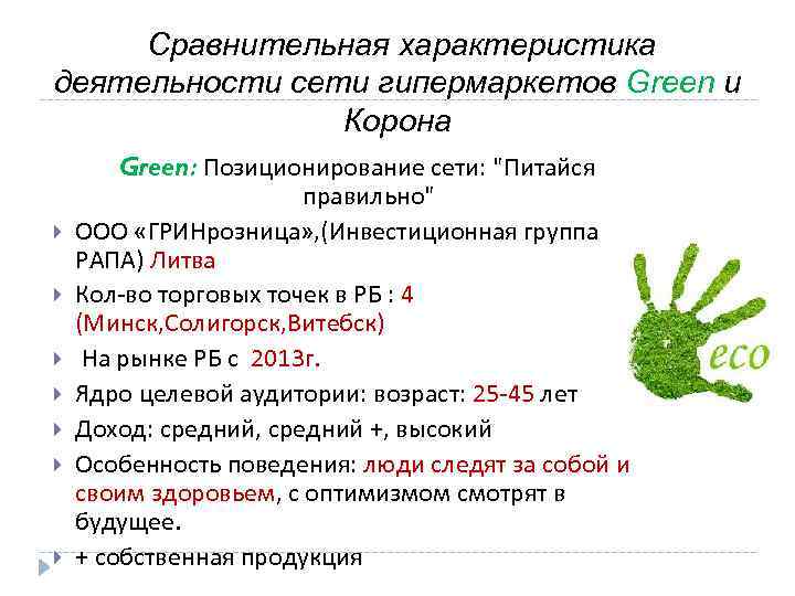 Сравнительная характеристика деятельности сети гипермаркетов Green и Корона Green: Позиционирование сети: 