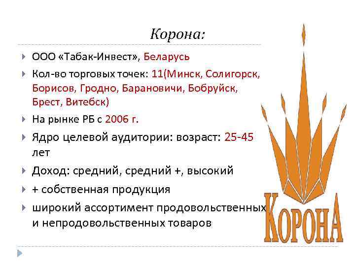 Корона: ООО «Табак-Инвест» , Беларусь Кол-во торговых точек: 11(Минск, Солигорск, Борисов, Гродно, Барановичи, Бобруйск,