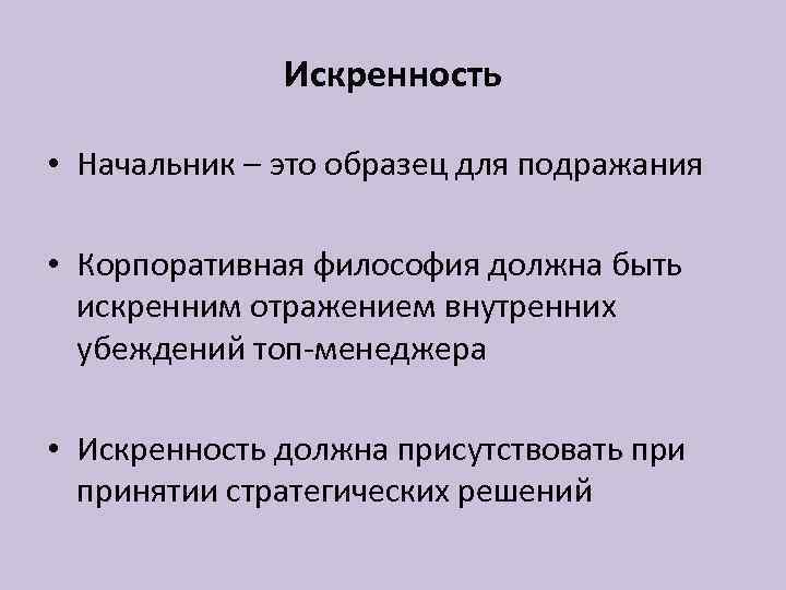 Искренность • Начальник – это образец для подражания • Корпоративная философия должна быть искренним