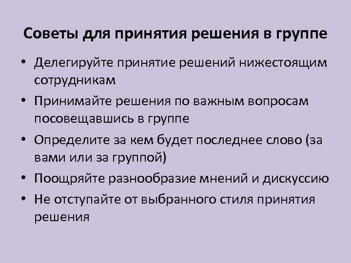 Советы для принятия решения в группе • Делегируйте принятие решений нижестоящим сотрудникам • Принимайте