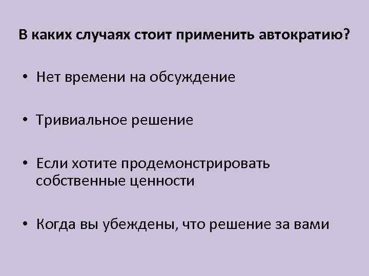 В каких случаях стоит применить автократию? • Нет времени на обсуждение • Тривиальное решение