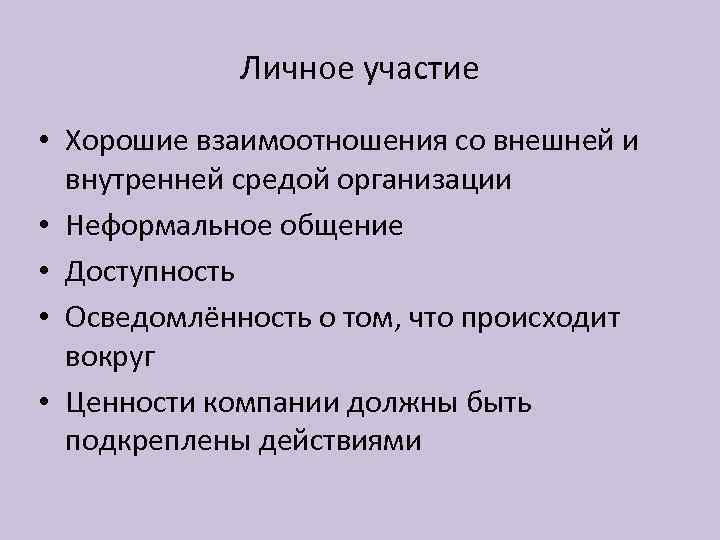 Личное участие • Хорошие взаимоотношения со внешней и внутренней средой организации • Неформальное общение