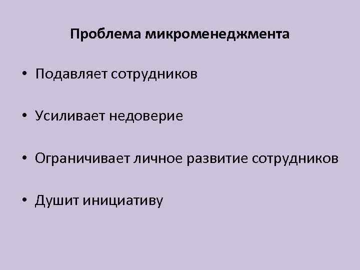 Микроменеджмент это. Микроменеджмент. Микроменеджмент картинки. Микроменеджмент примеры. Макроменеджмент и Микроменеджмент.