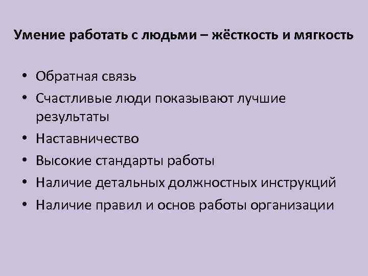 Умение работать на результат. Умение работать с людьми. Навыки для работы с людьми. Способность человека работать. Умение работать с обратной связью.