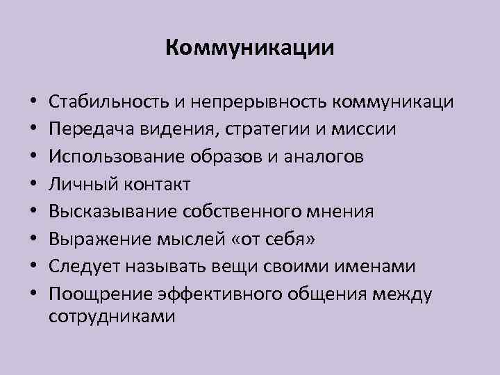 Коммуникации • • Стабильность и непрерывность коммуникаци Передача видения, стратегии и миссии Использование образов