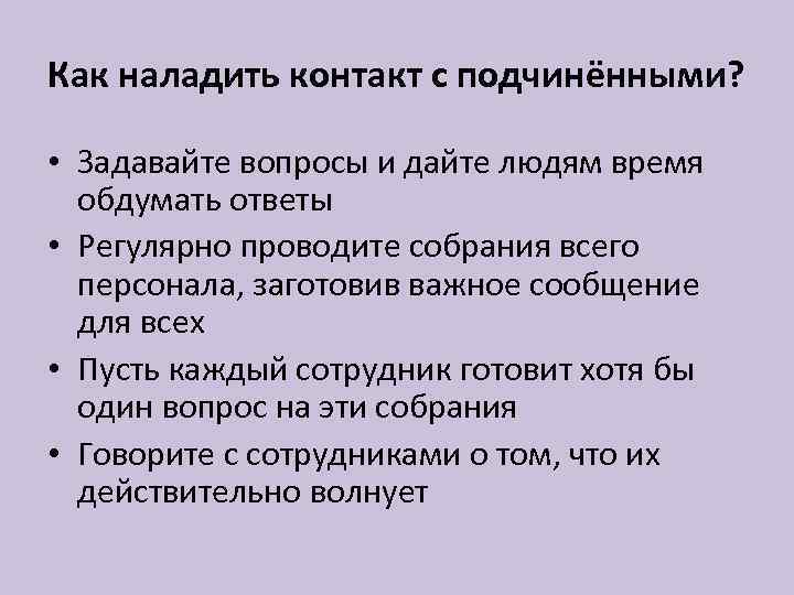 Как наладить контакт с подчинёнными? • Задавайте вопросы и дайте людям время обдумать ответы