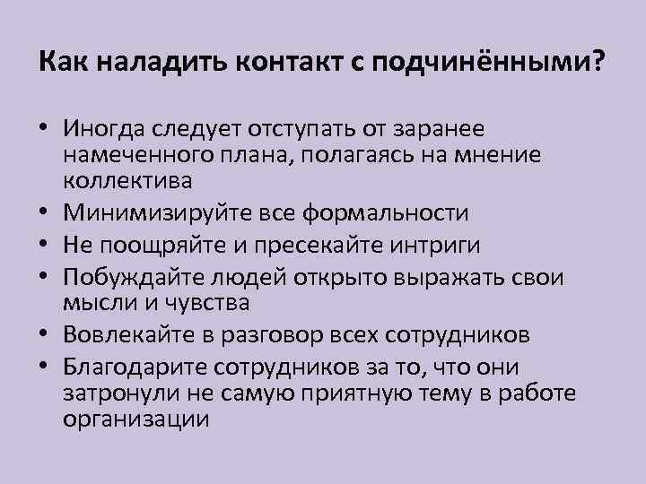 Как наладить контакт с подчинёнными? • Иногда следует отступать от заранее намеченного плана, полагаясь