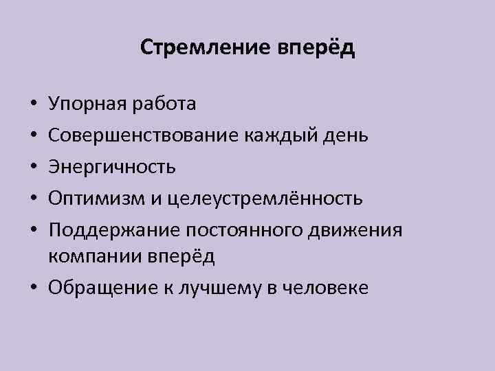 Стремление вперёд Упорная работа Совершенствование каждый день Энергичность Оптимизм и целеустремлённость Поддержание постоянного движения