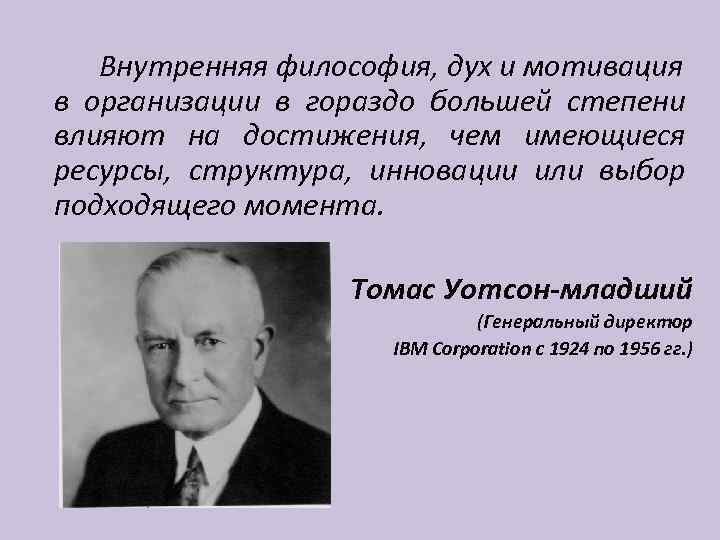 Внутренняя философия, дух и мотивация в организации в гораздо большей степени влияют на достижения,