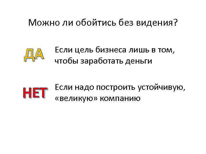 Можно ли обойтись без видения? ДА Если цель бизнеса лишь в том, чтобы заработать