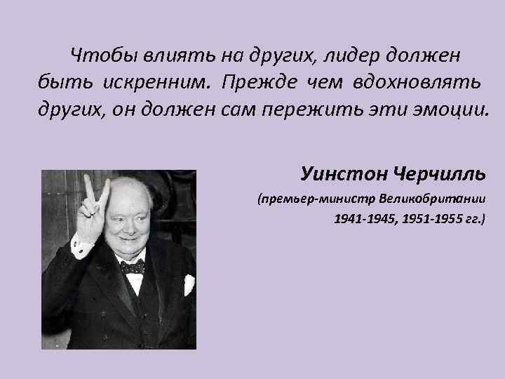 Чтобы влиять на других, лидер должен быть искренним. Прежде чем вдохновлять других, он должен