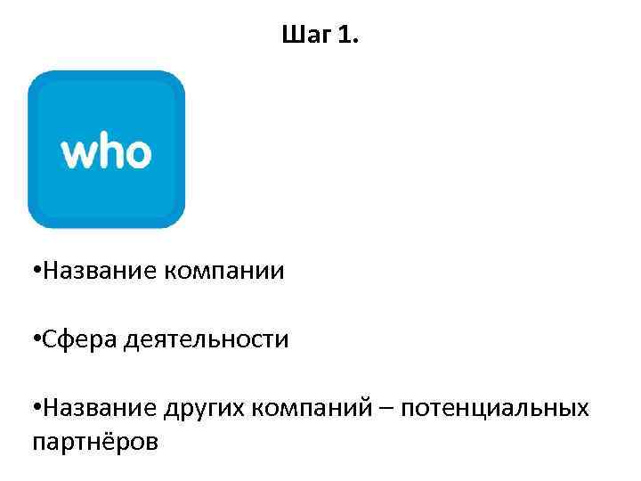 Шаг 1. • Название компании • Сфера деятельности • Название других компаний – потенциальных