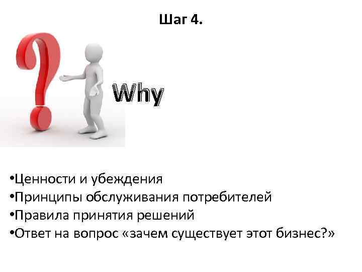 Шаг 4. Why • Ценности и убеждения • Принципы обслуживания потребителей • Правила принятия