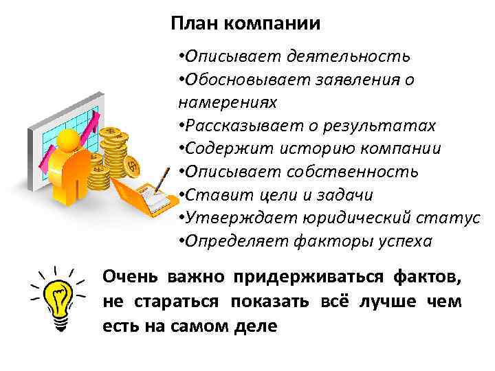 План компании • Описывает деятельность • Обосновывает заявления о намерениях • Рассказывает о результатах