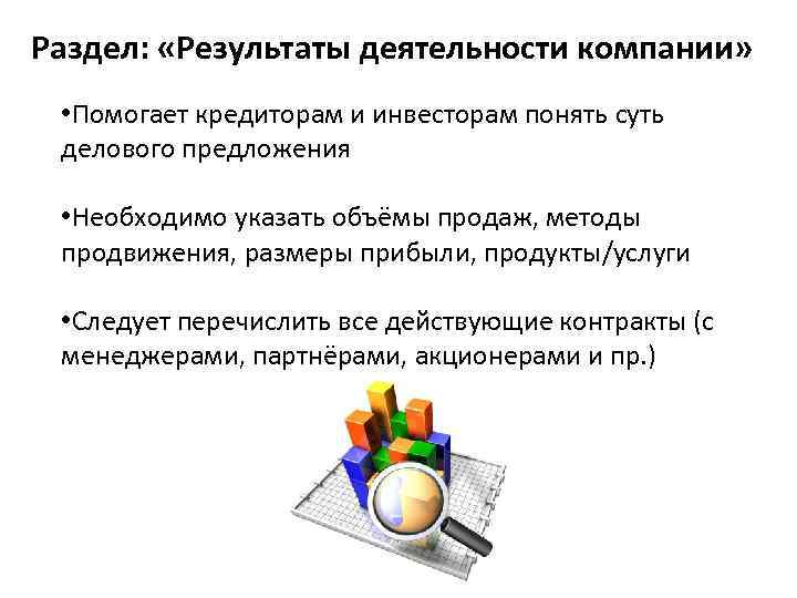 Раздел: «Результаты деятельности компании» • Помогает кредиторам и инвесторам понять суть делового предложения •