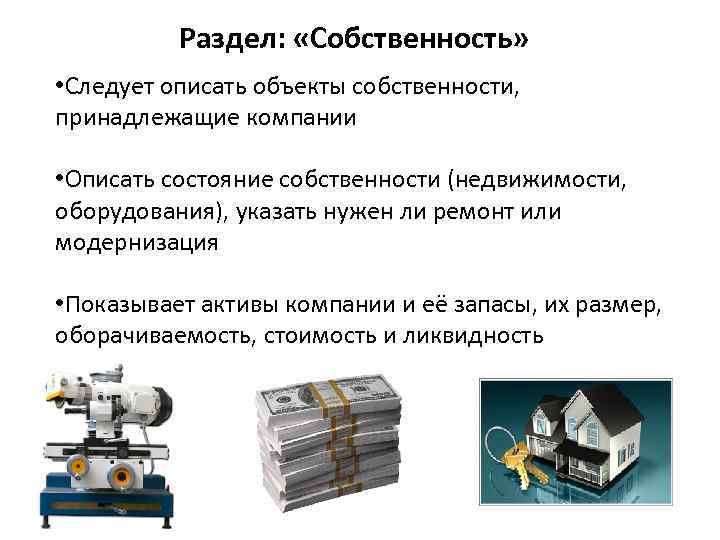 Раздел: «Собственность» • Следует описать объекты собственности, принадлежащие компании • Описать состояние собственности (недвижимости,