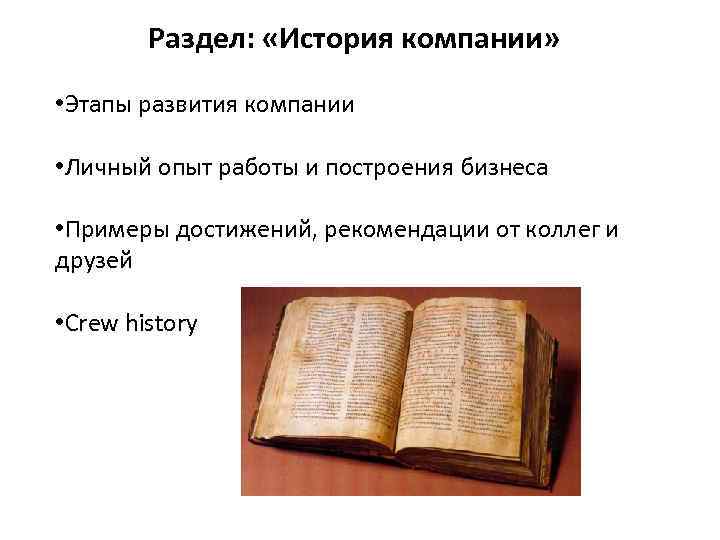 Раздел: «История компании» • Этапы развития компании • Личный опыт работы и построения бизнеса