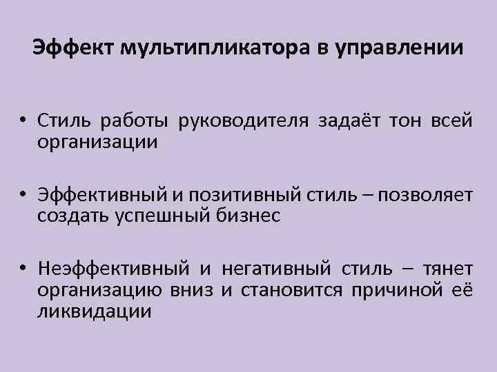 Эффект мультипликатора в управлении • Стиль работы руководителя задаёт тон всей организации • Эффективный