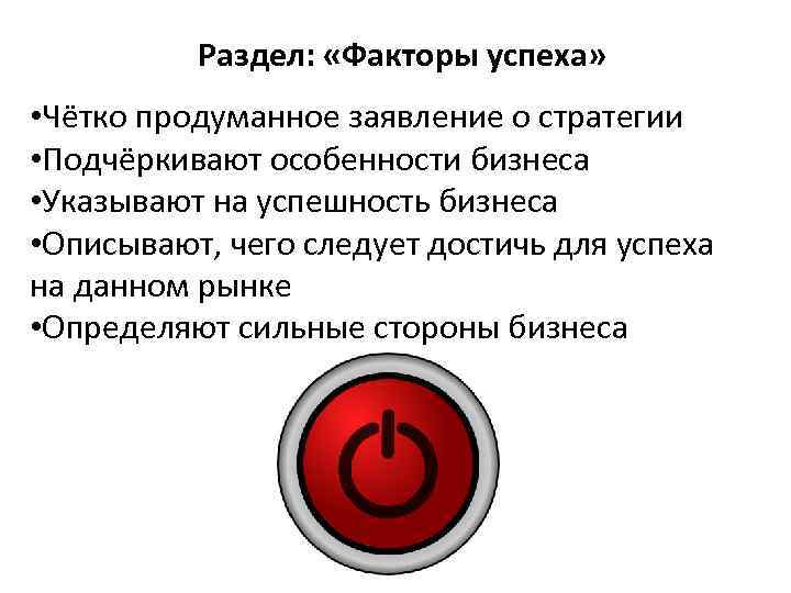 Раздел: «Факторы успеха» • Чётко продуманное заявление о стратегии • Подчёркивают особенности бизнеса •