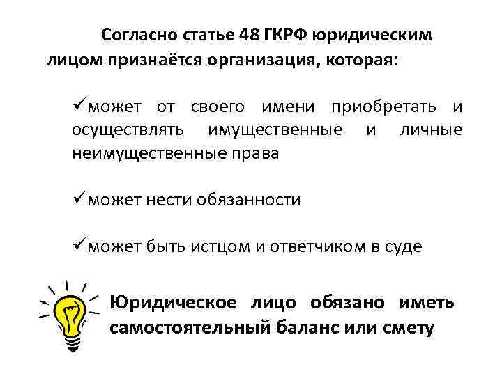  Согласно статье 48 ГКРФ юридическим лицом признаётся организация, которая: üможет от своего имени