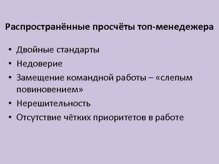 Распространённые просчёты топ-менедежера • Двойные стандарты • Недоверие • Замещение командной работы – «слепым