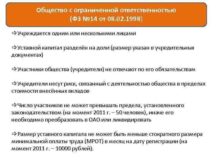 Общество с ограниченной ответственностью (ФЗ № 14 от 08. 02. 1998) Учреждается одним или