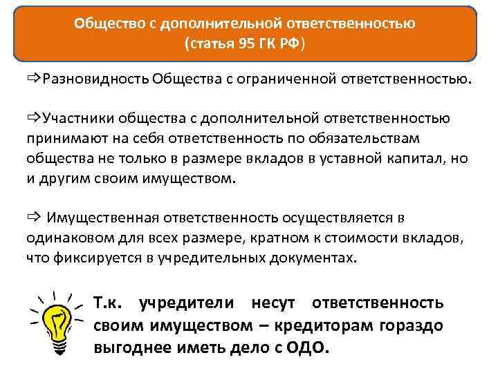 Общество с дополнительной ответственностью участники. Общество с дополнительной ОТВЕТСТВЕННОСТЬЮ. Общество с дополнительной ОТВЕТСТВЕННОСТЬЮ ответственность. Общество с дополнительной ОТВЕТСТВЕННОСТЬЮ признаки.