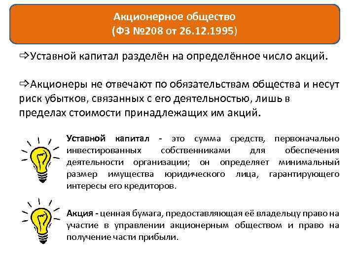 Акционерное общество (ФЗ № 208 от 26. 12. 1995) Уставной капитал разделён на определённое